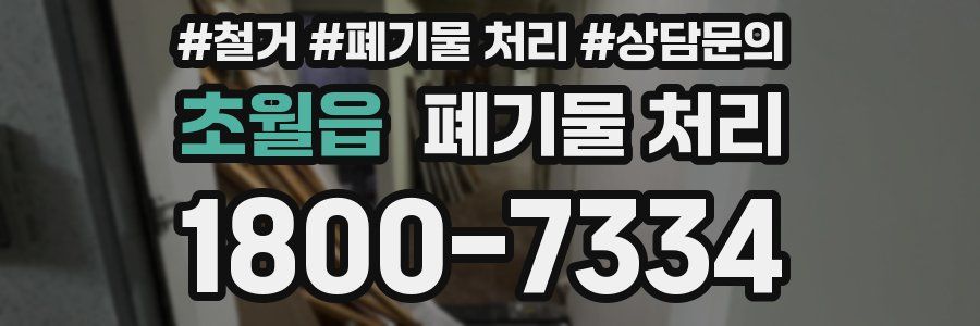 초월읍 폐기물 처리