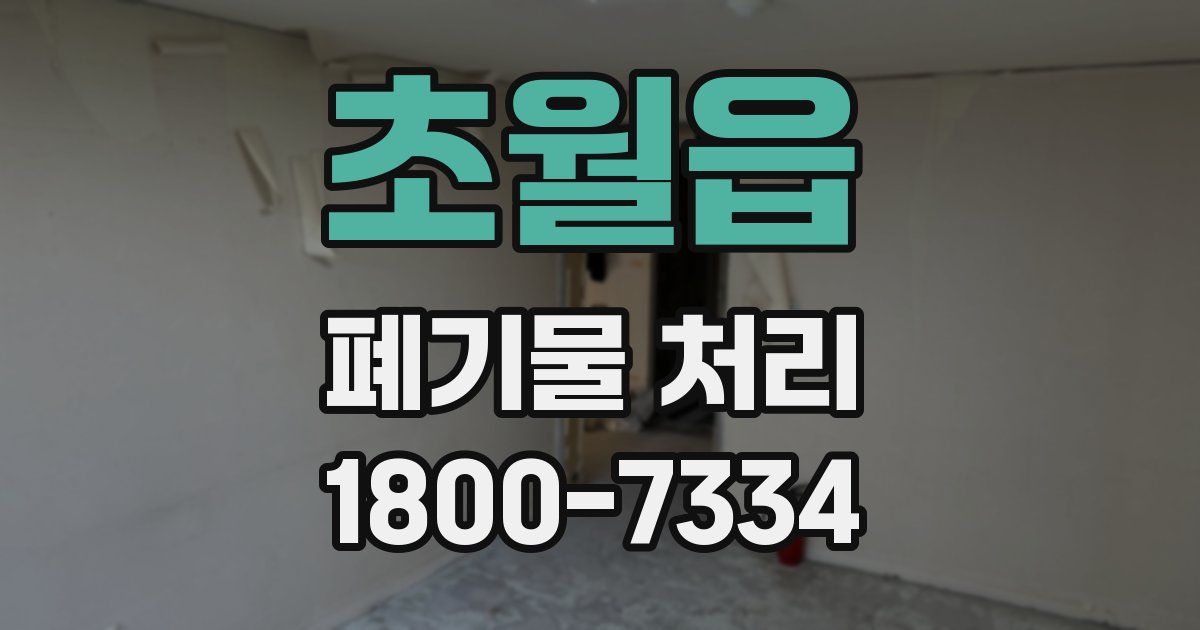 초월읍 폐기물 처리