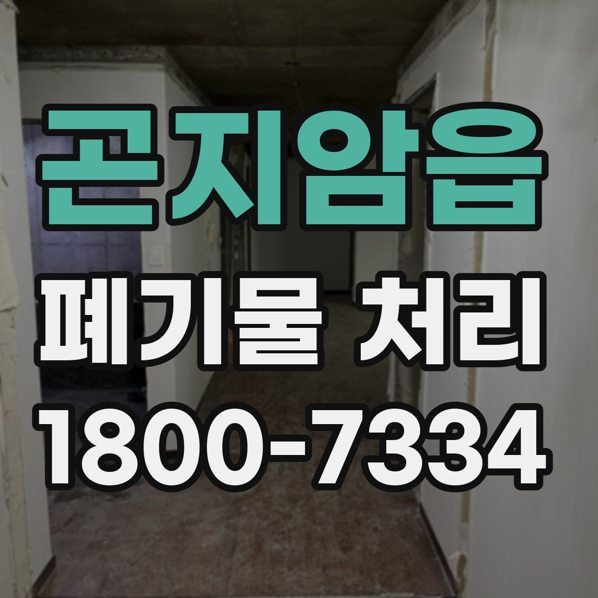 곤지암읍 폐기물 처리 견적이 달라지는 요소