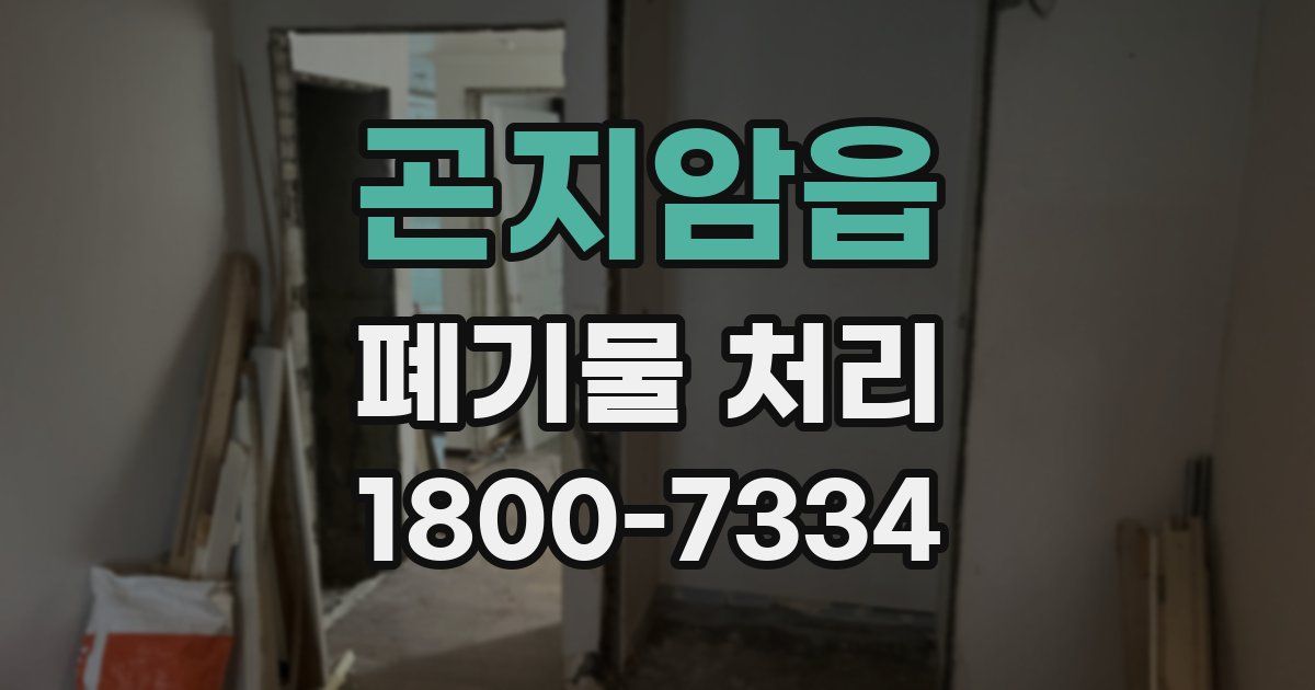 곤지암읍 폐기물 처리