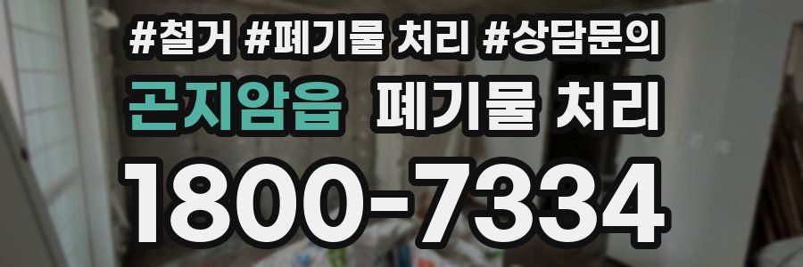 곤지암읍 폐기물 처리