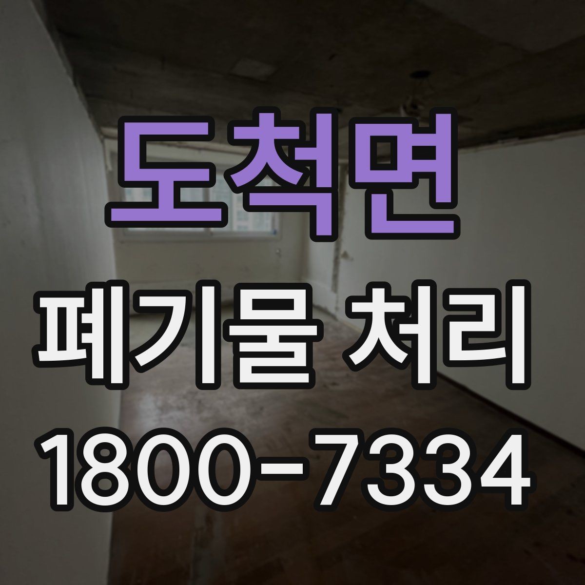 도척면 폐기물 처리 기준에 맞는 배출 방법