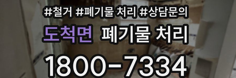 도척면 폐기물 처리