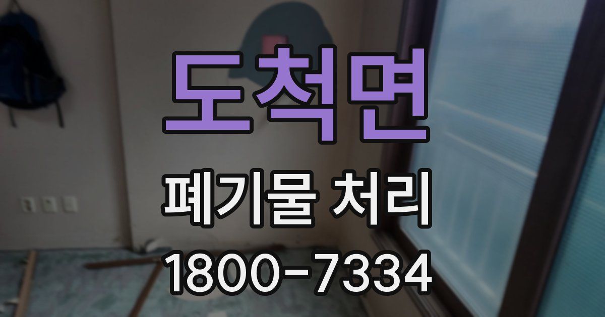 도척면 폐기물 처리