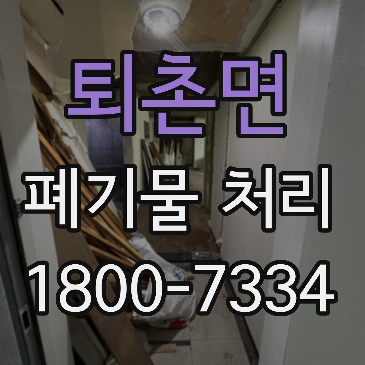 퇴촌면 폐기물 처리 업무를 효율적으로 나누는 방법