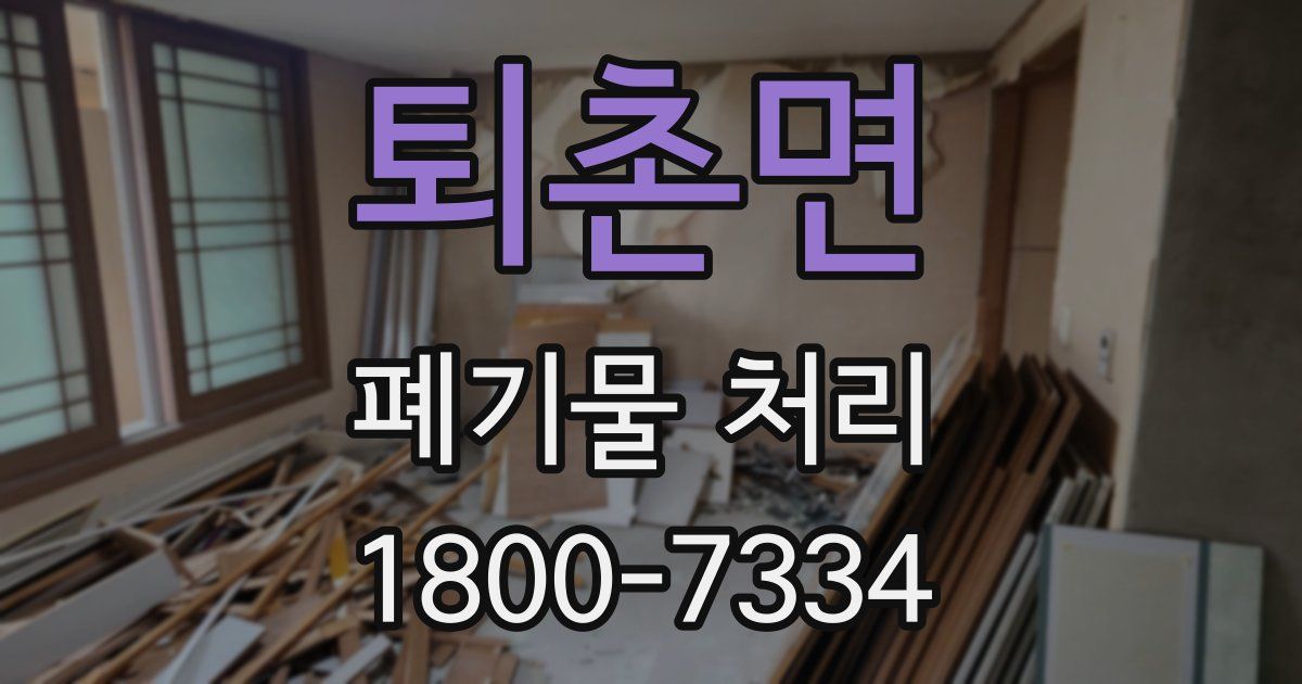 퇴촌면 폐기물 처리