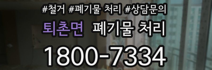 퇴촌면 폐기물 처리