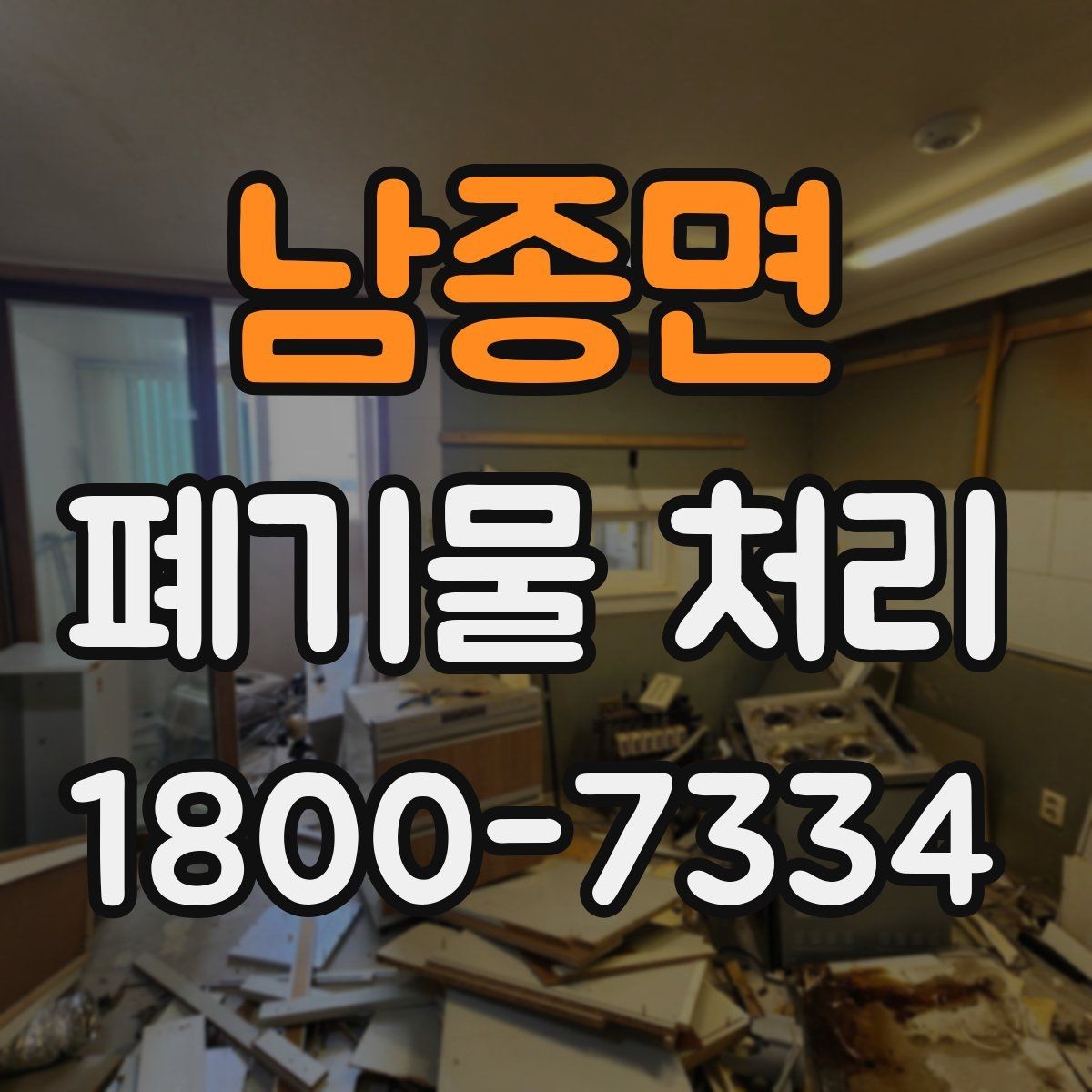 남종면 폐기물 처리 준비부터 완료까지 흐름 정리
