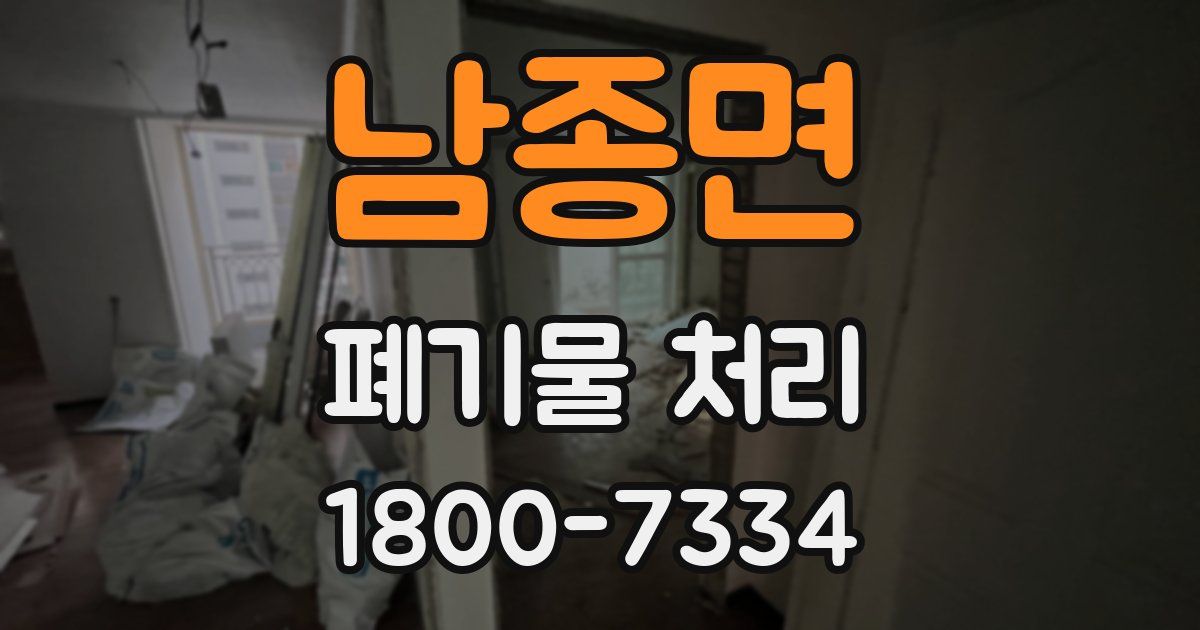 남종면 폐기물 처리