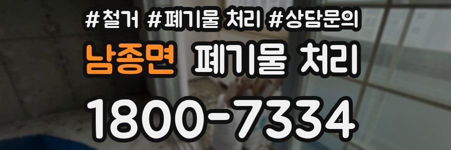 남종면 폐기물 처리