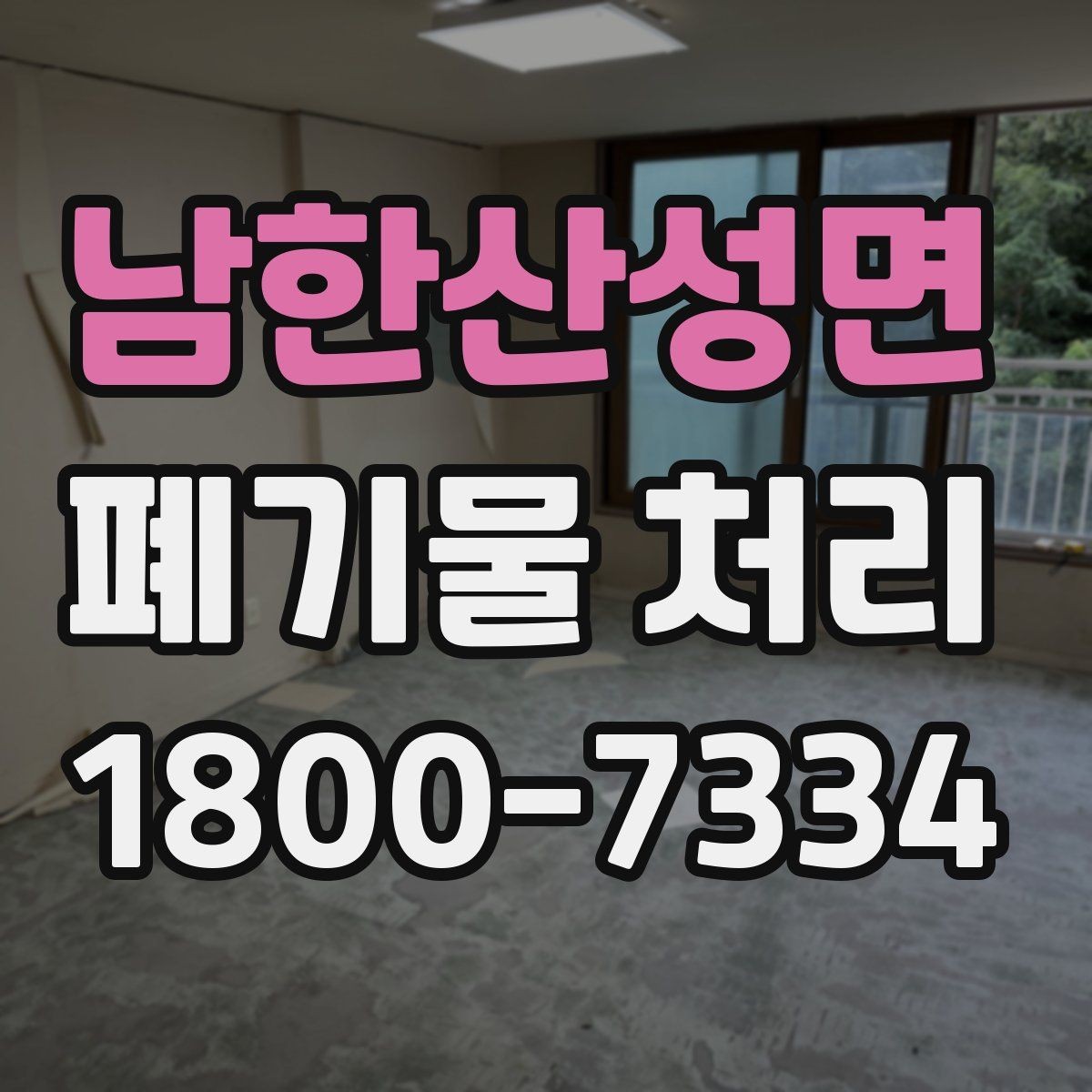 남한산성면 폐기물 처리 현장 인력 배치의 중요성
