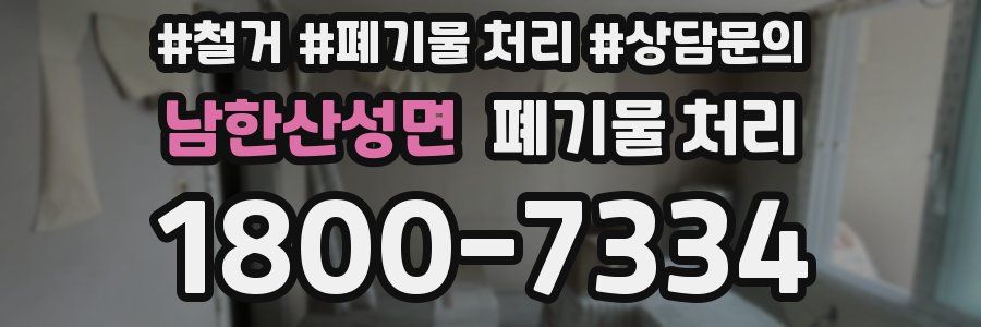 남한산성면 폐기물 처리