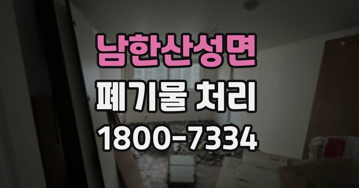 남한산성면 폐기물 처리