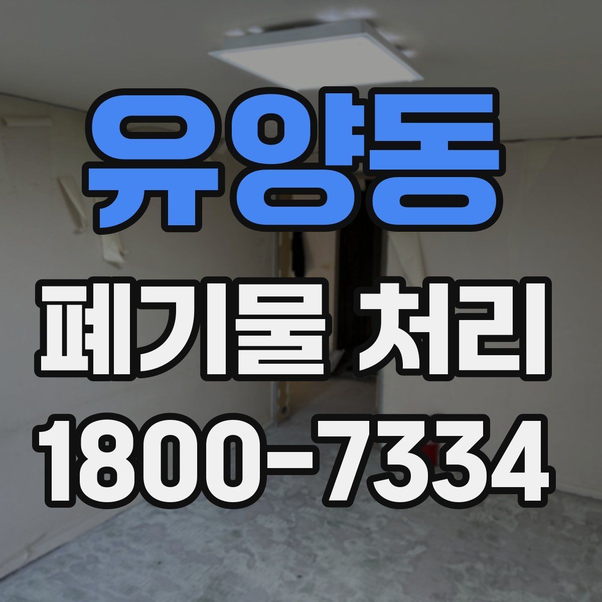 유양동 폐기물 처리 비용과 진행 방식를 한눈에 보기