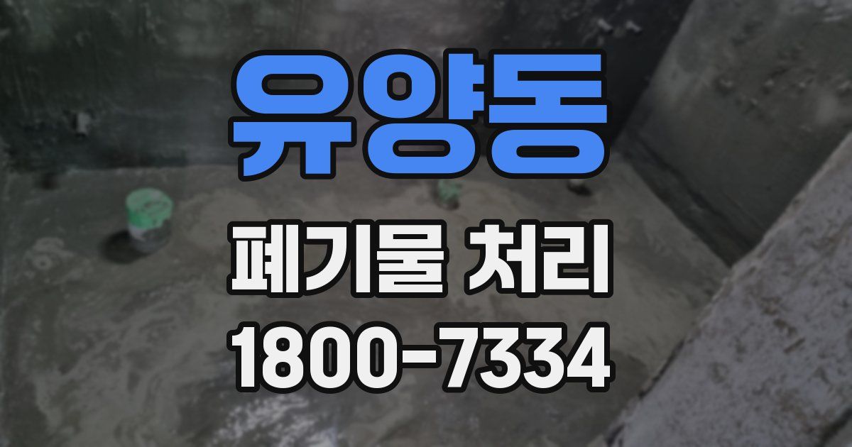 유양동 폐기물 처리