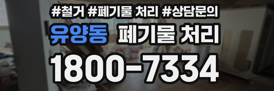 유양동 폐기물 처리