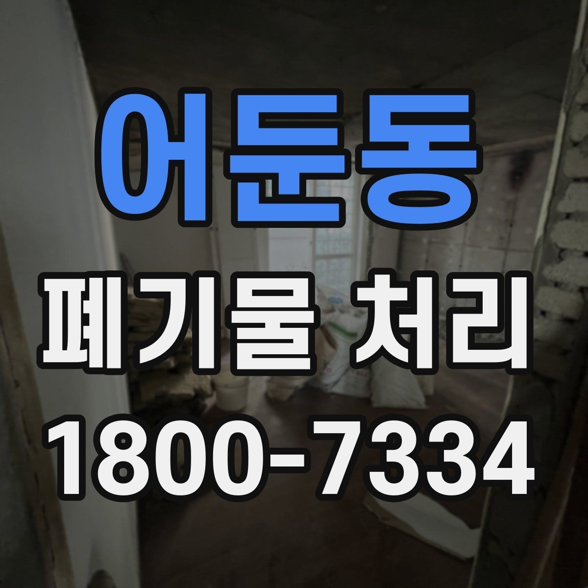 어둔동 폐기물 처리 비용 산정 방식과 확인 포인트