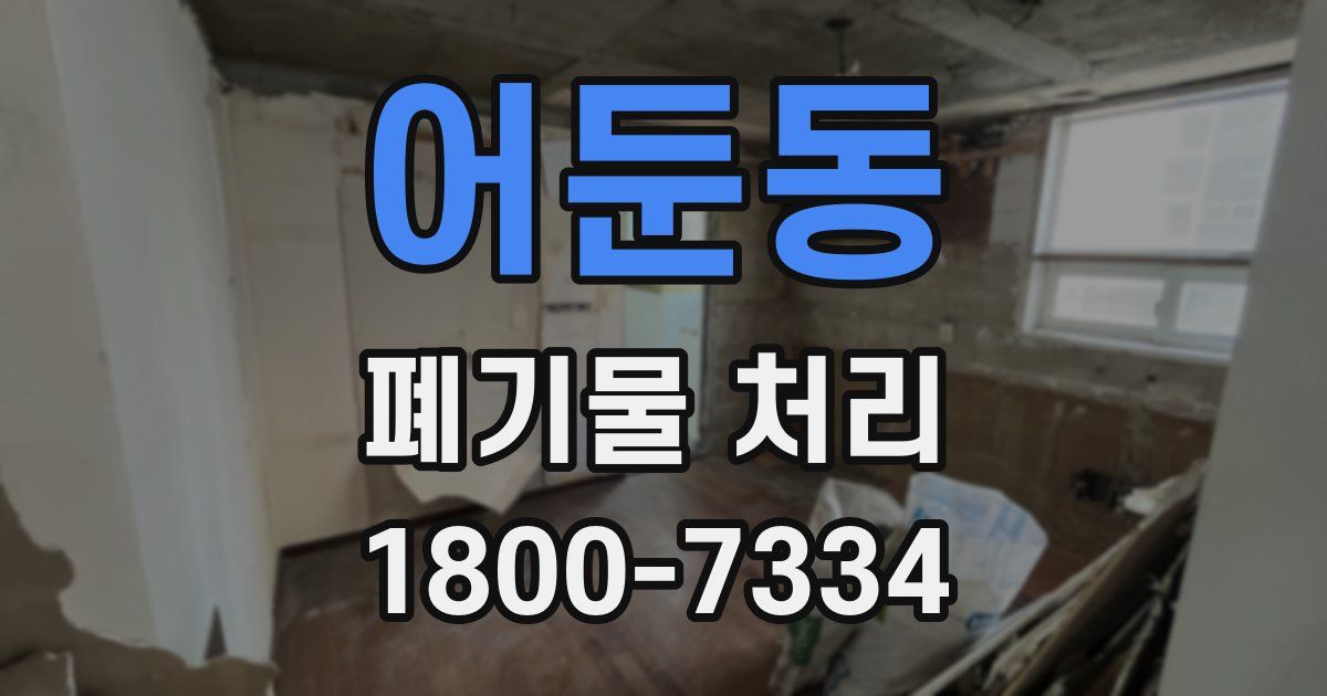 어둔동 폐기물 처리