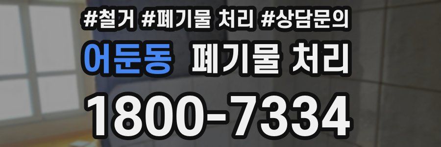 어둔동 폐기물 처리