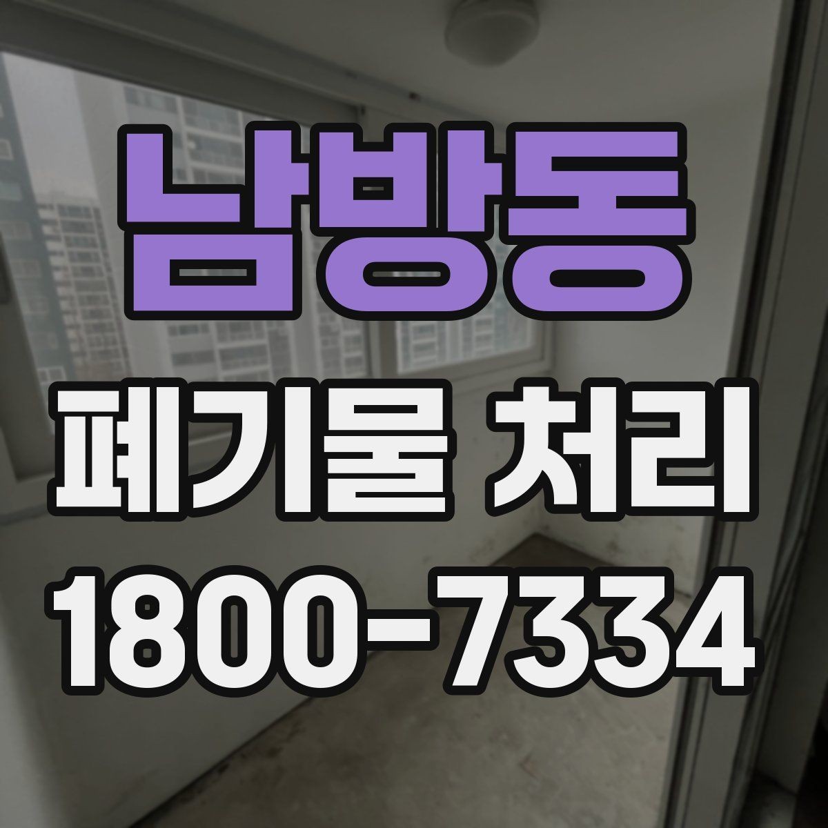 남방동 폐기물 처리 비용과 작업 범위를 함께 보는 이유