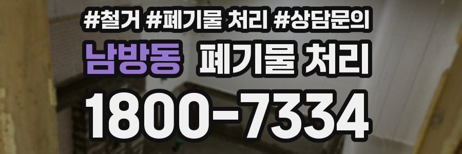 남방동 폐기물 처리