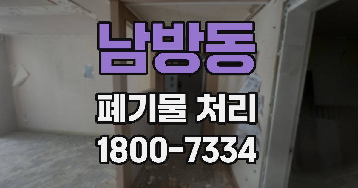 남방동 폐기물 처리