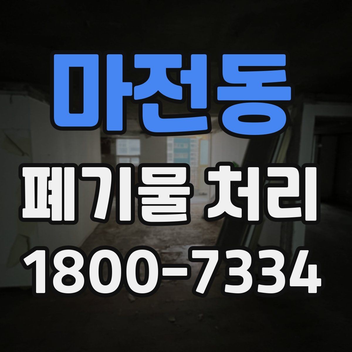 마전동 폐기물 처리 관련 용어를 쉽게 풀어보기