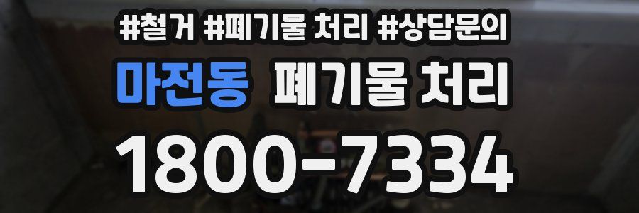마전동 폐기물 처리