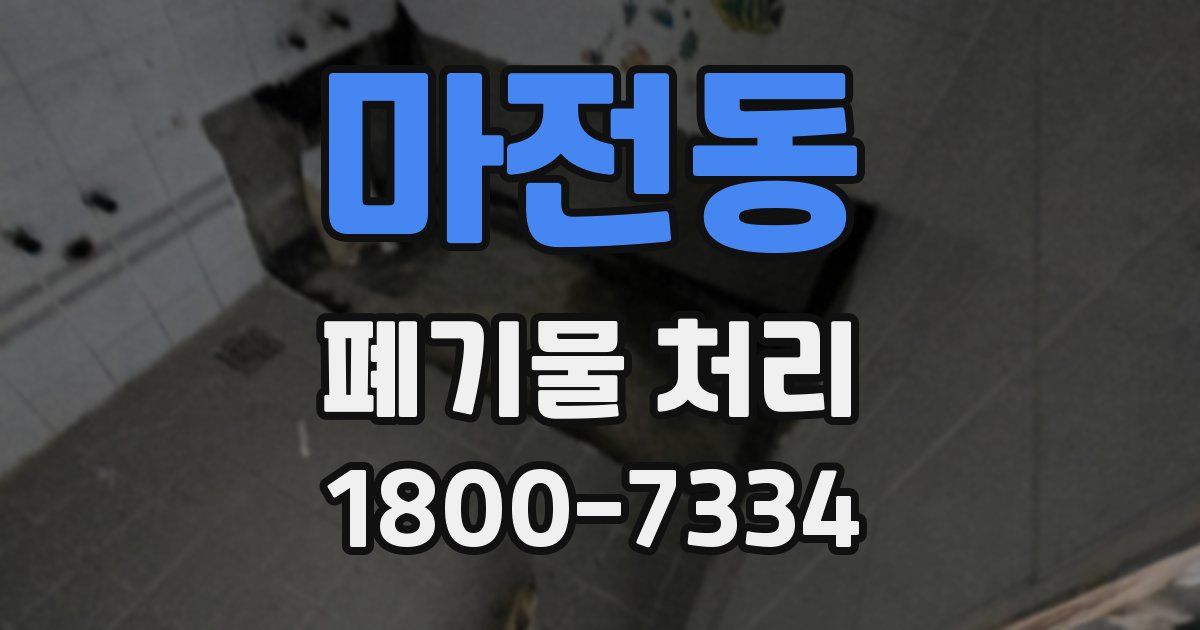 마전동 폐기물 처리