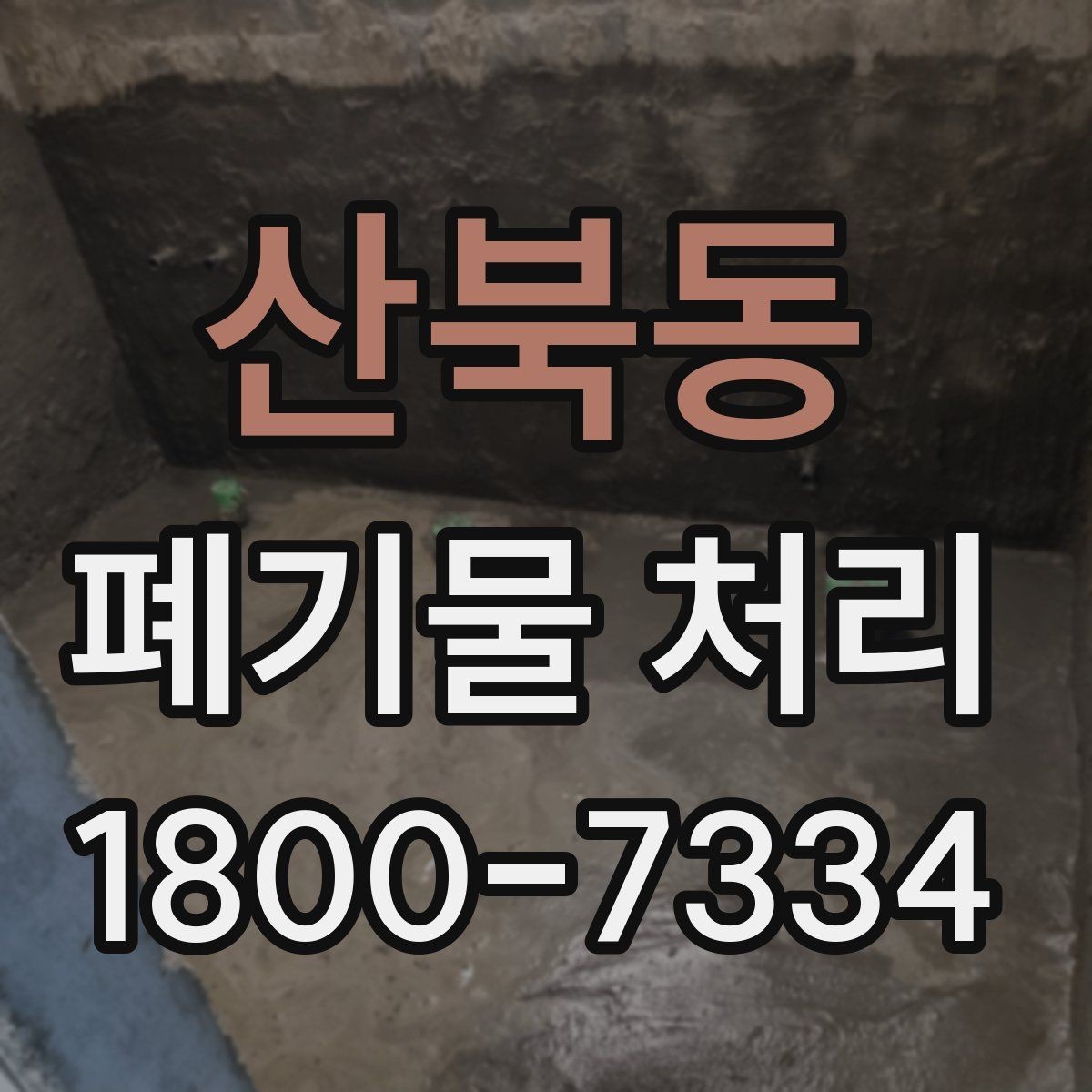 산북동 폐기물 처리 업체 선택 전 비교 기준