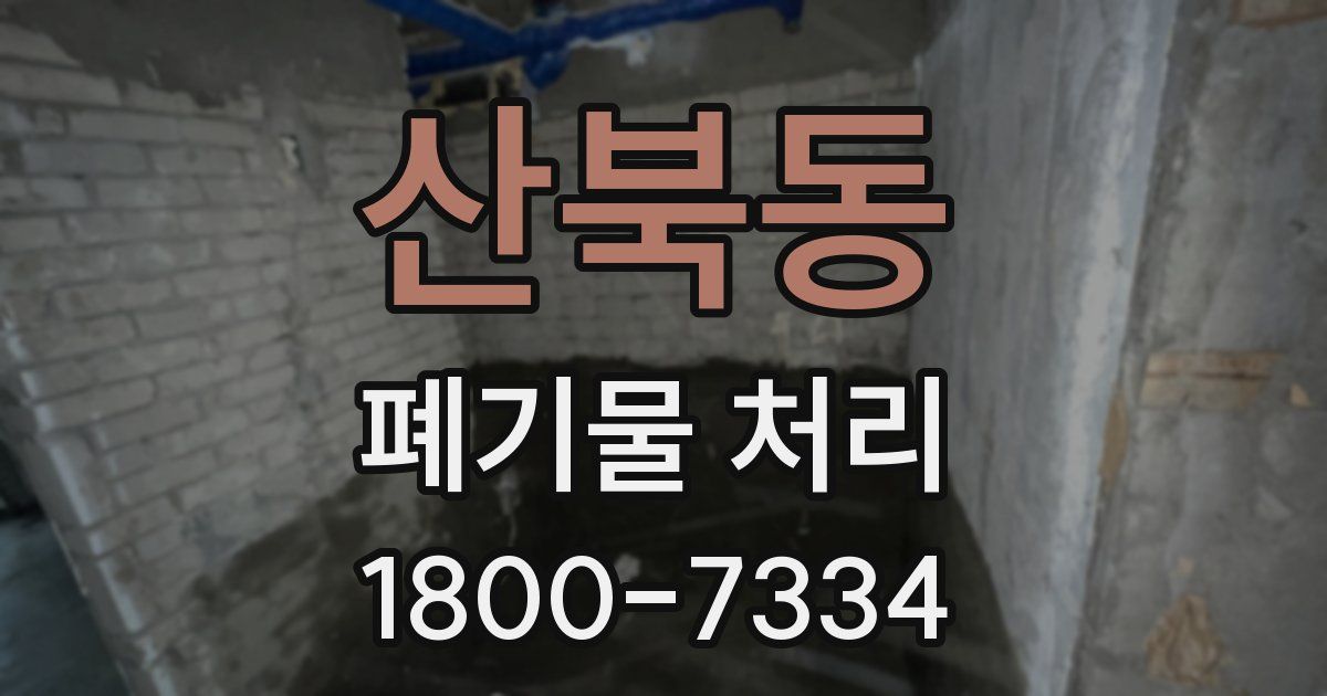 산북동 폐기물 처리