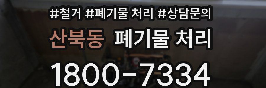 산북동 폐기물 처리