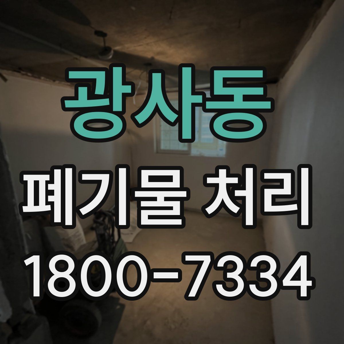 광사동 폐기물 처리 중 자주 발생하는 오류