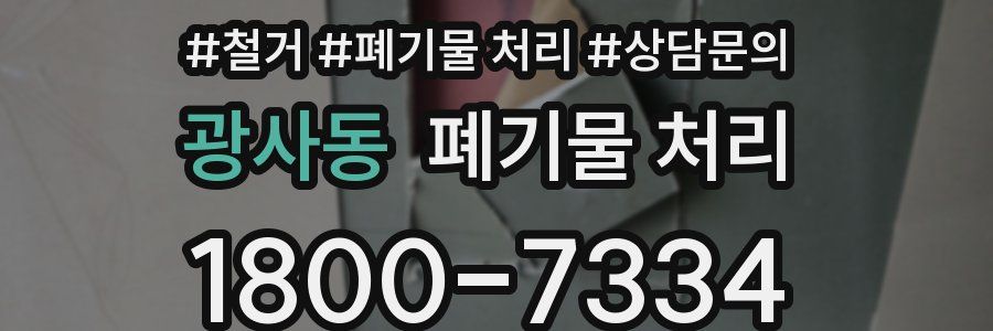 광사동 폐기물 처리
