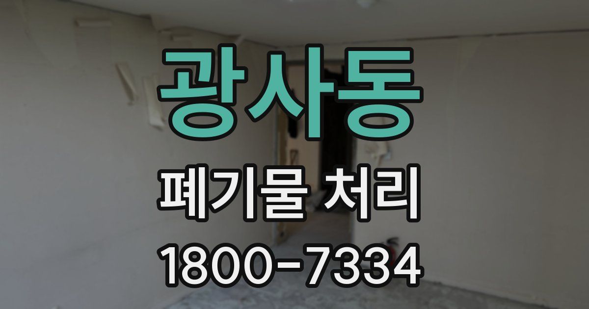 광사동 폐기물 처리