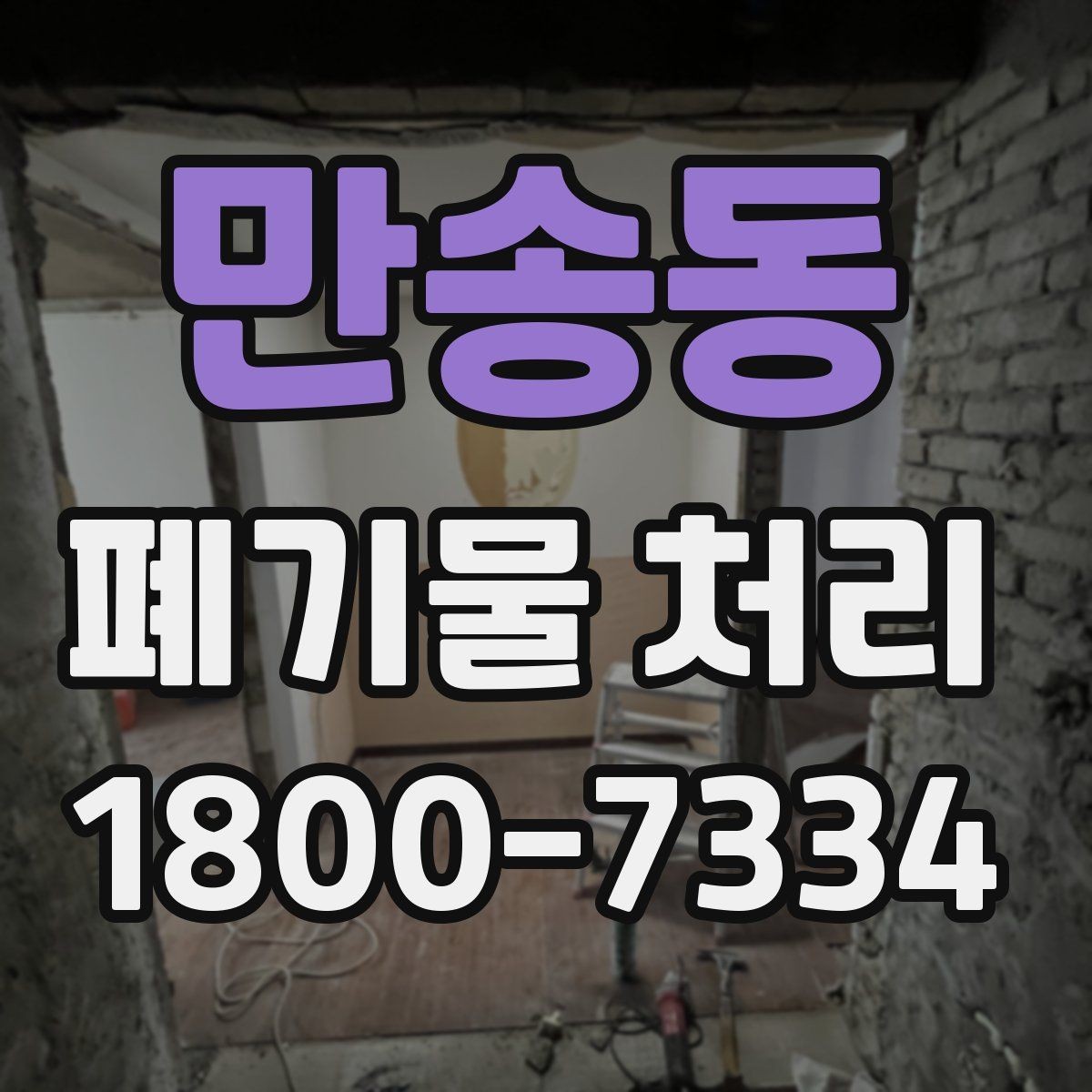 만송동 폐기물 처리 종류별 특징과 관리 포인트