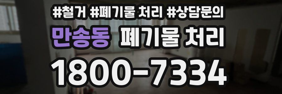 만송동 폐기물 처리