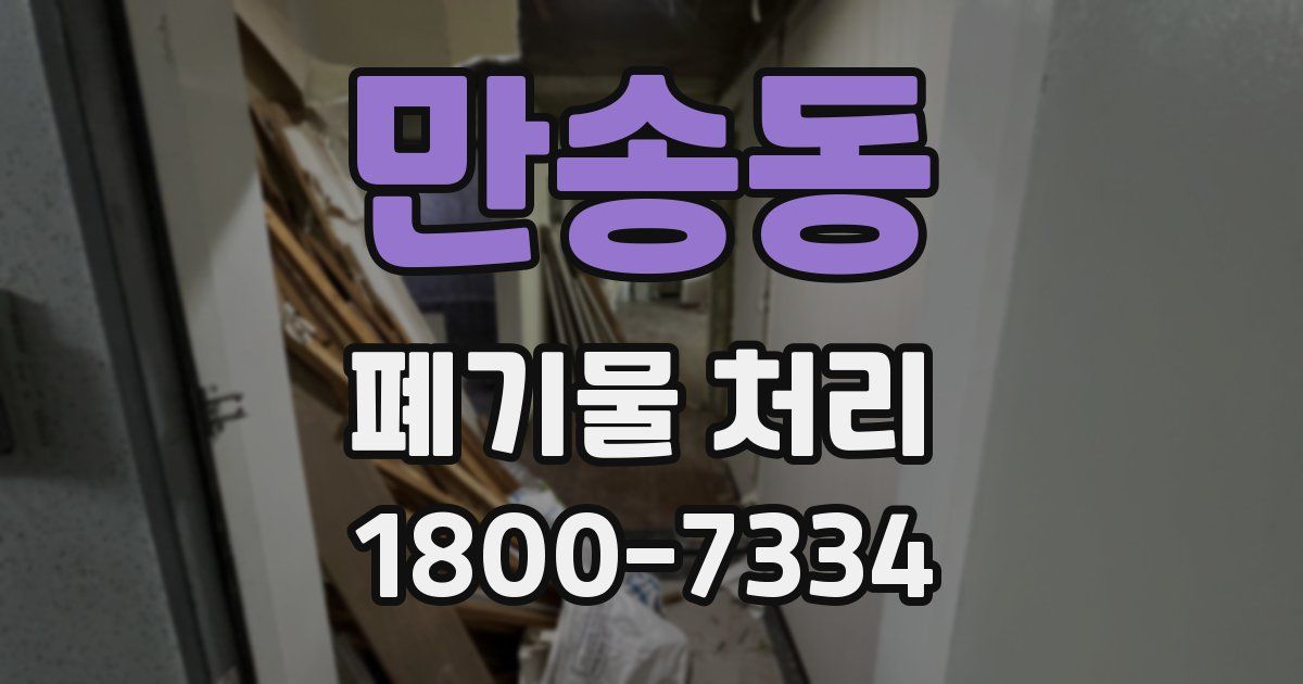 만송동 폐기물 처리