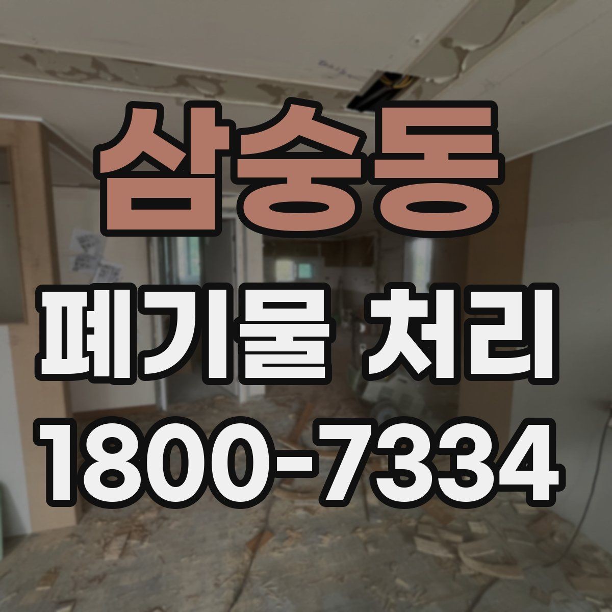 삼숭동 폐기물 처리 상황별 대응 방법 정리