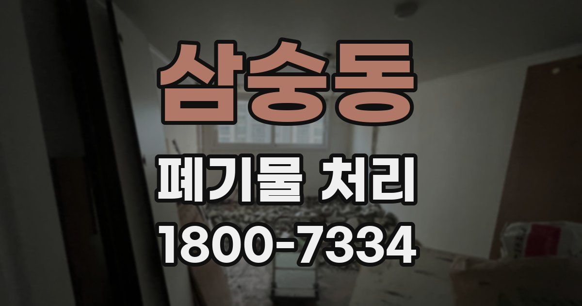 삼숭동 폐기물 처리