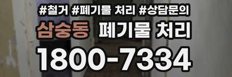 삼숭동 폐기물 처리