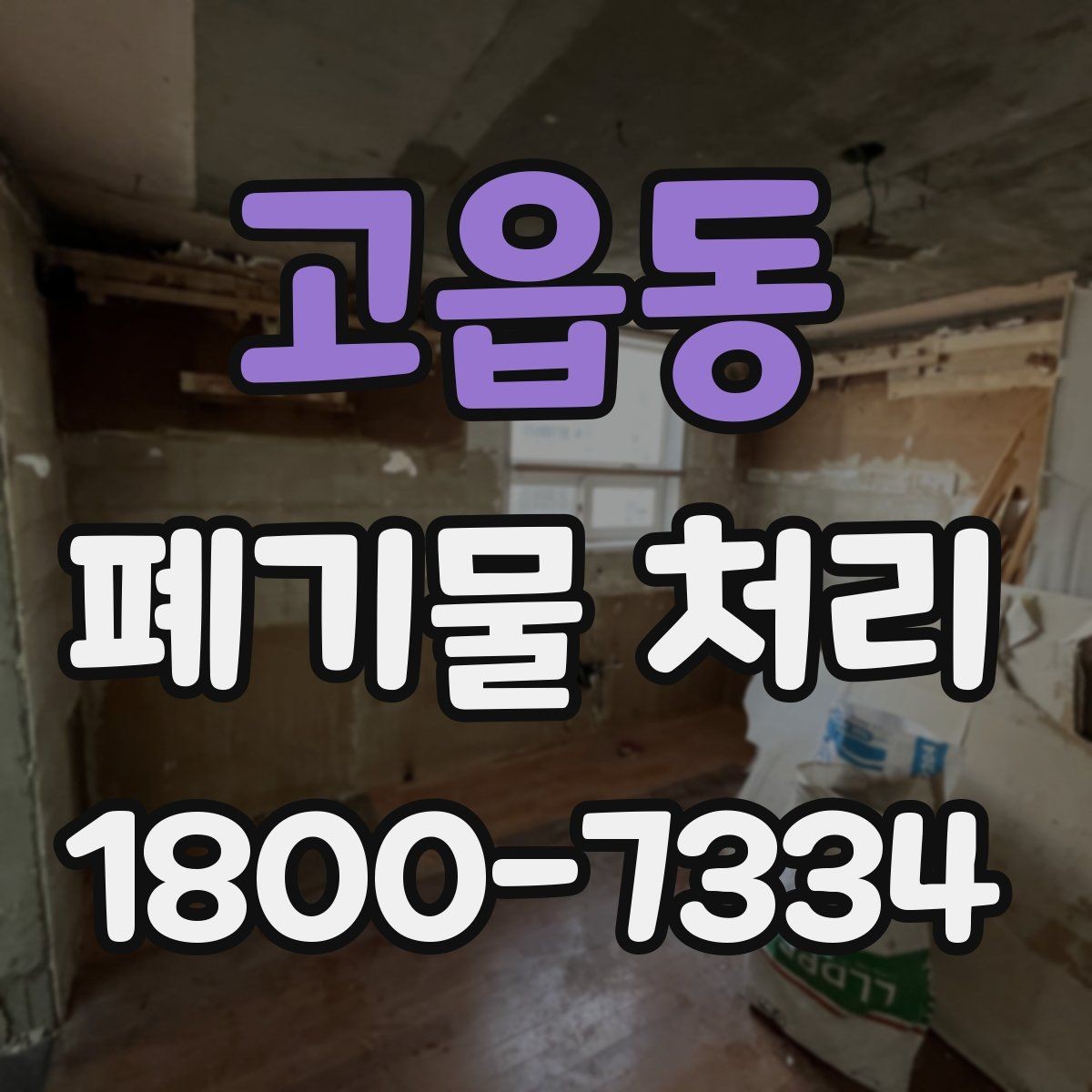 고읍동 폐기물 처리 종류별 특징과 관리 포인트