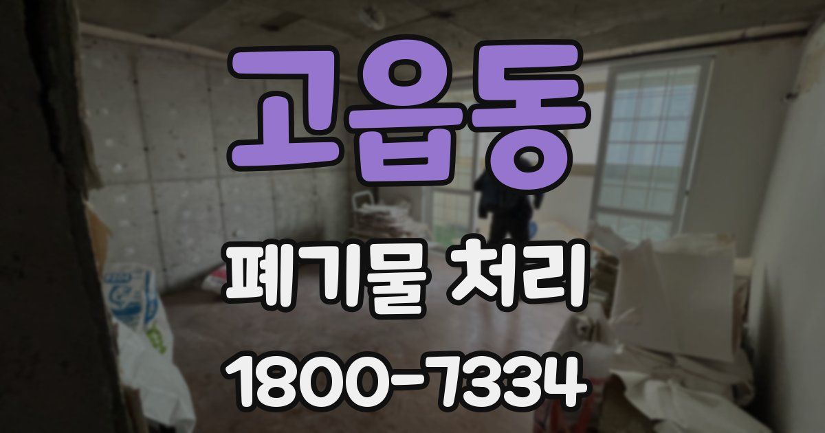 고읍동 폐기물 처리