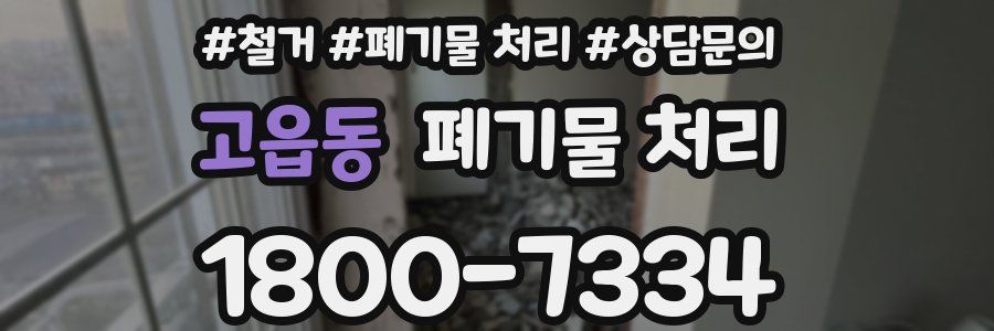고읍동 폐기물 처리
