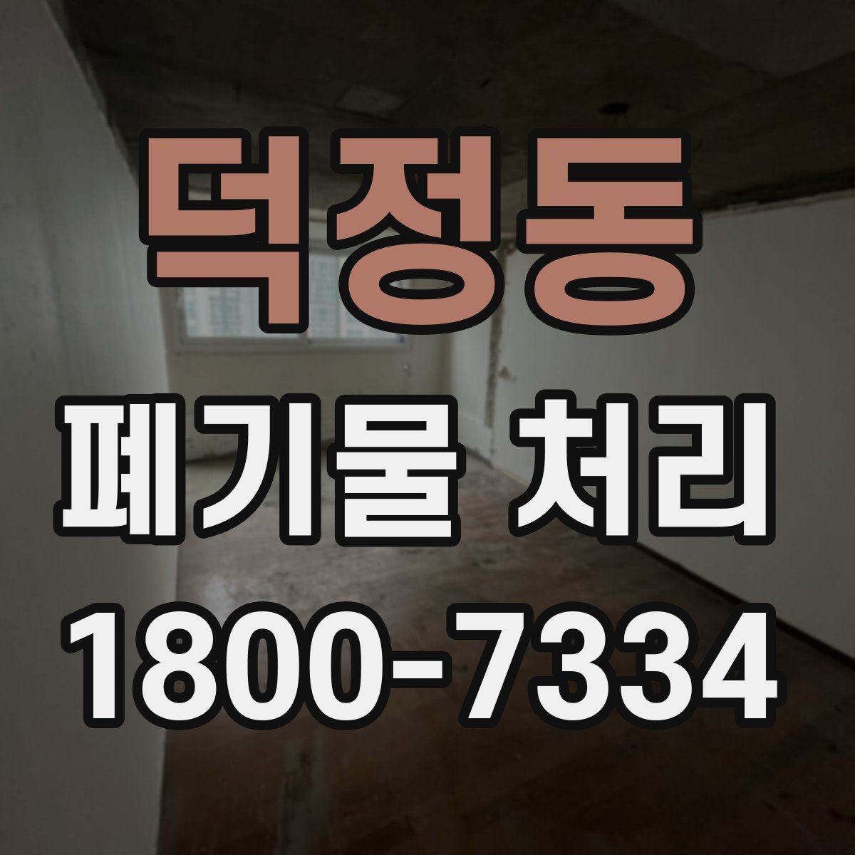 덕정동 폐기물 처리 전에 알아두면 좋은 법적 기준