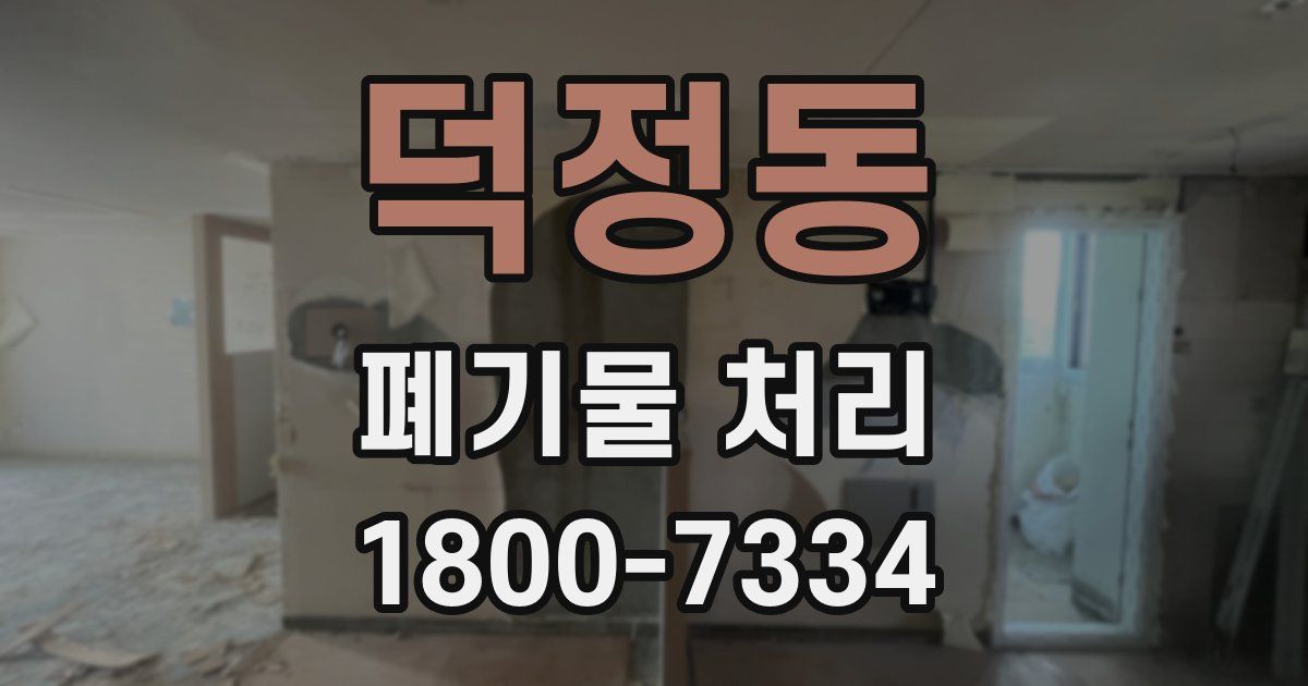 덕정동 폐기물 처리