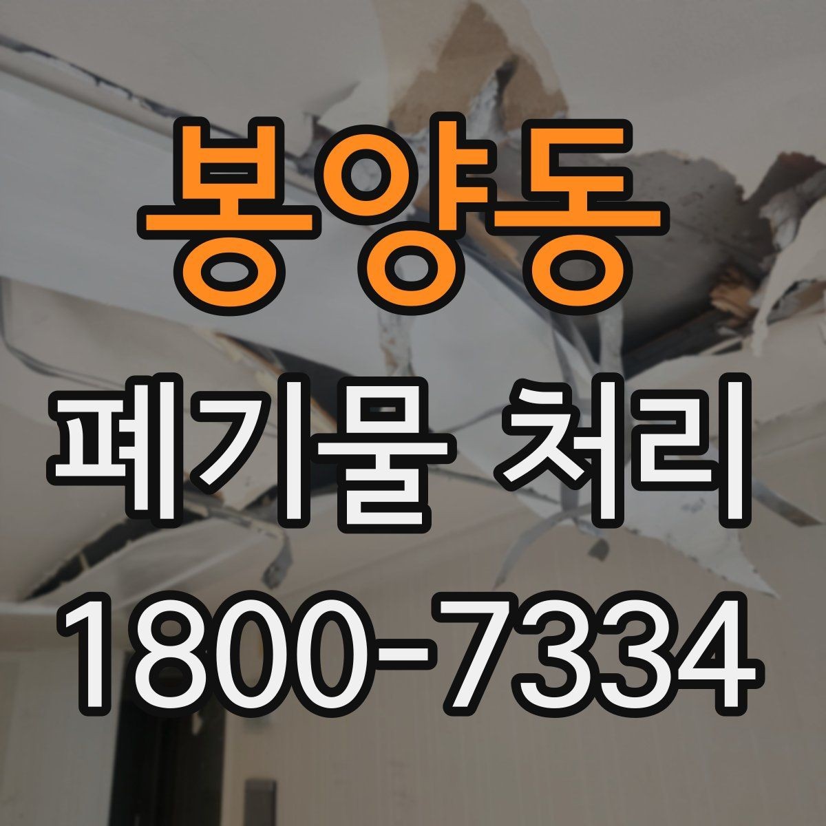 봉양동 폐기물 처리 안내를 쉽게 전달하는 방법