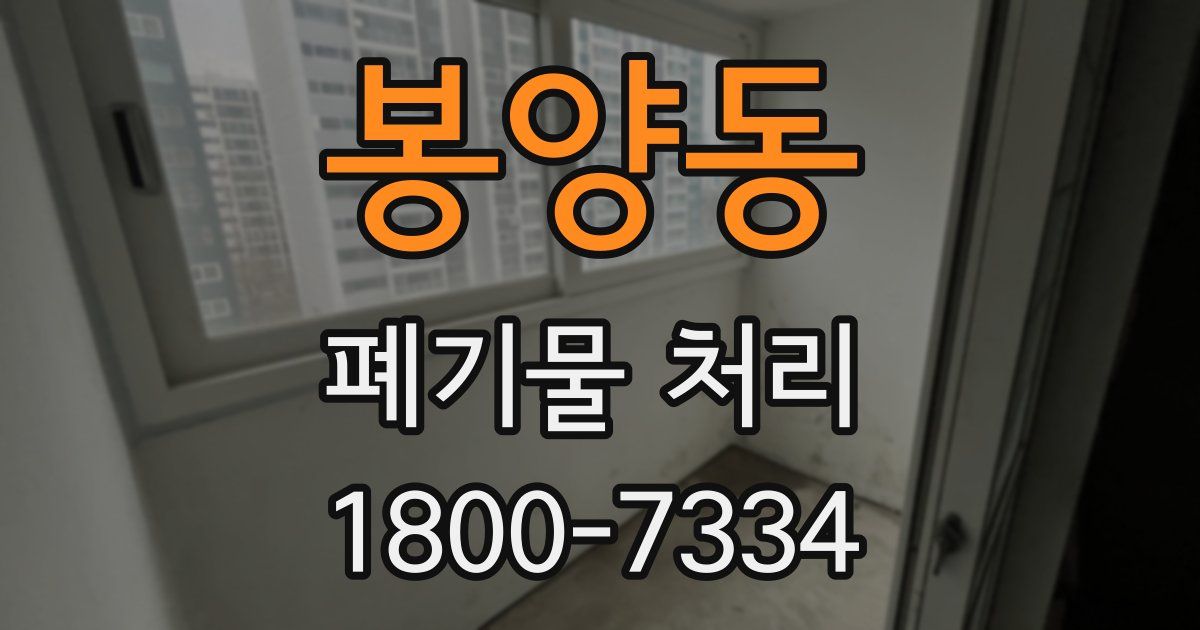 봉양동 폐기물 처리