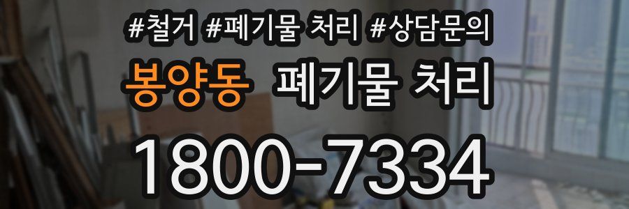 봉양동 폐기물 처리