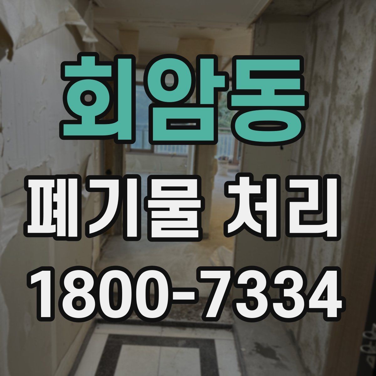 회암동 폐기물 처리 업무를 맡길 때 확인할 계약 조건